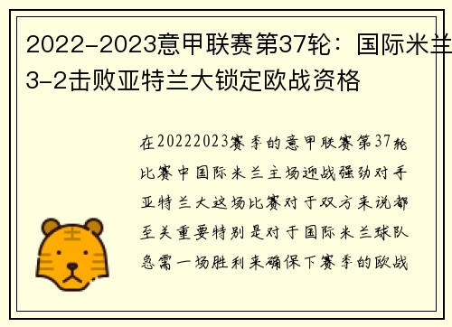 2022-2023意甲联赛第37轮：国际米兰3-2击败亚特兰大锁定欧战资格