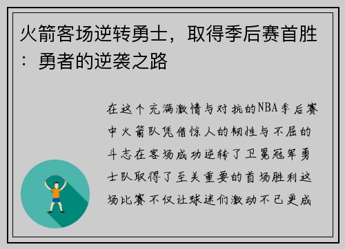 火箭客场逆转勇士，取得季后赛首胜：勇者的逆袭之路