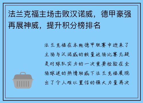 法兰克福主场击败汉诺威，德甲豪强再展神威，提升积分榜排名