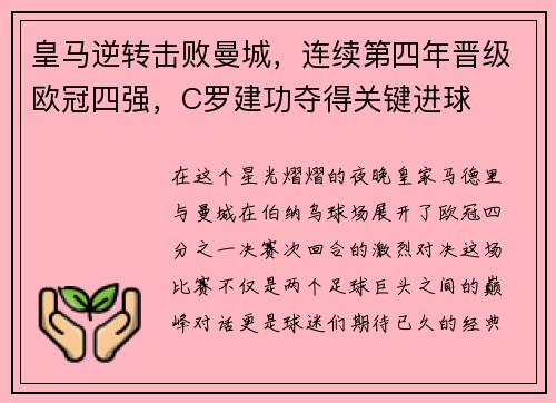 皇马逆转击败曼城，连续第四年晋级欧冠四强，C罗建功夺得关键进球