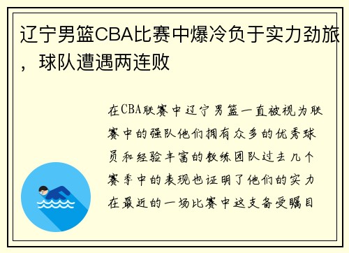 辽宁男篮CBA比赛中爆冷负于实力劲旅，球队遭遇两连败