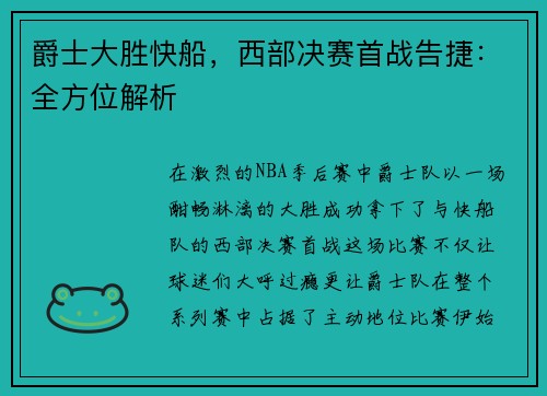 爵士大胜快船，西部决赛首战告捷：全方位解析