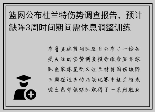 篮网公布杜兰特伤势调查报告，预计缺阵3周时间期间需休息调整训练