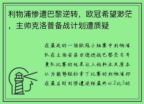 利物浦惨遭巴黎逆转，欧冠希望渺茫，主帅克洛普备战计划遭质疑